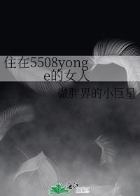 住在5508yonge的女人