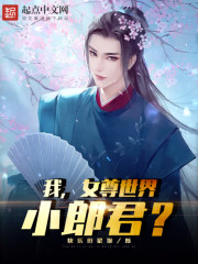 我，女尊世界小郎君？